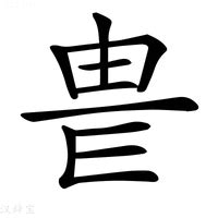 威的造詞|威字的意思